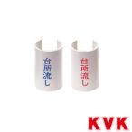 KVK GKF-4B 表示プレート洗濯 青