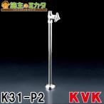 在庫あり KVK K31-P2 ストレート形止水栓 給水管420mm