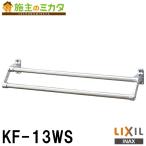  наличие есть INAX LIXIL KF-13WS полотенце .. стандартный серии 2 ступенчатый полотенце .. Lixil 