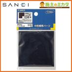三栄水栓 SANEI PP10-0-S パッキン用ゴム板