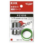KVK PZ1016 ニップル20(3/4)