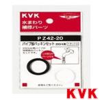KVK PZ42-20 パイプ部パッキンセット20 3/4