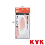 KVK PZ5011HD レバーハンドルセット