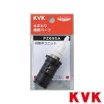 KVK PZ695A サーモスタットシャワー切替弁ユニット