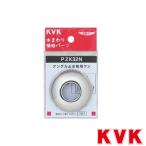 KVK PZK32N アングル止水栓用ワン