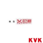 KVK RM-KD 釘打ち厳禁シール
