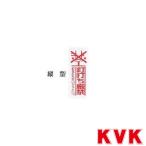 KVK RM-KD2 釘打ち厳禁シール