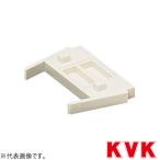 KVK RMAS-25-20M 異径アダプター用スペーサー