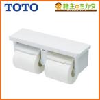 在庫あり TOTO 棚付二連紙巻器 YH650 YH60N代替品 色#NW1(ホワイト)