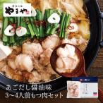 ショッピングおつまみ セット やまや 博多もつ鍋 あごだし醤油味(3-4人前)もつ肉増量セット(九州 お取り寄せ グルメ おつまみ ご飯のお供 手土産 ギフト)