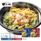 やまや レンジで簡単 もつ鍋 食べ比べ(2食入) (九州 お取り寄せ グルメ おつまみ ご飯のお供 手土産)