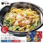 【セット価格からさらに3%OFF!5/6(火)まで】 やまや レンジで簡単 もつ鍋 食べ比べ(4食入) (九州 お取り寄せ グルメ おつまみ ご飯のお供 手土産) ポイント利用