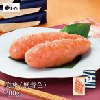 明太子 やまや 美味(無着色)200g (お中元 贈り物 贈答用 ギフト 帰省 土産 辛子明太子 九州 博多 お取り寄せ グルメ)