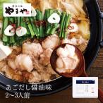 やまや 博多もつ鍋 あごだし醤油味(2-3人前)(お中元