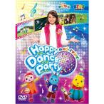 「子育てTV ハピクラ」ハッピー!ソング Happy Dance Party [DVD]