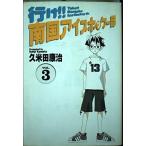 行け!!南国アイスホッケー部 3 (少年サンデーコミックスワイド版)