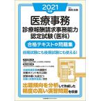 2021年版 医療事務診療報酬請求事務能力認定試験(医科)合格テキスト&問題集