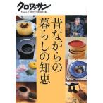 昔ながらの暮らしの知恵 (クロワッサン・ちゃんと役立つ実用の本)