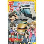 電車で行こう 東武特急リバティで行く、さくら舞う歴史旅 (集英社みらい文庫)