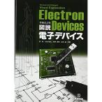 増補改訂版 図説電子デバイス