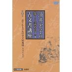 油井宏子の楽しく読める古文書講座 1