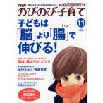 PHP (ピーエイチピー) のびのび子育て 2013年 11月号 [雑誌]