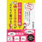 3行メモ×5枚で800字作文がスイスイ書ける?算数も理科もこれ次第