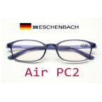  воздушный PC2 персональный компьютер для очки при дальнозоркости голубой свет cut & УФ фильтр. стиль . ведущий стакан Eschenbach производства коврик голубой 