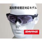 SWANS スワンズ サングラス 高校野球�