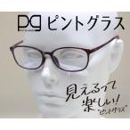 ピントグラス 中度用 +2.50D〜+0.60D 老眼鏡 シニアグラス 累進多焦点レンズ PCメガネ ブルーライトカット機能 PG-707-RE/T 正規品 送料無料