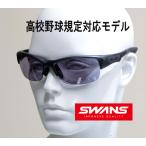 SWANS スワンズ サングラス 高校野球�