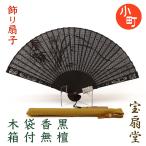 黒檀扇子 飾り扇子 扇子袋セット 木箱入り 蘭 らん ラン