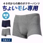 尿漏れパンツ 男性用 ちょいモレ専用 軽失禁 薄手 春夏用 紳士 ボクサーパンツ 新商品特価販売中!