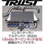 在庫あり トラスト インタークーラーキット トヨタ アルテッツァ SXE10 ALTEZZA 前置き グレッディターボキット専用 TYPE28C TRUST