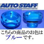 全国送料700円 オートスタッフ オイルフィラーキャップ ワンタッチ式 マツダ ロードスター ND5RC NDERC ROADSTER ブルー 青 BLUE AUTO STAFF
