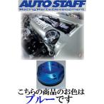 全国送料700円 オートスタッフ オイルフィラーキャップ ネジ式 M35×P4.0 マツダ車 ブルー 青 BLUE MAZDA AUTO STAFF