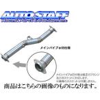 オートスタッフ センターパイプ 65φ スバル インプレッサ GDB E型〜 ステンレス SUS304 IMPREZA CENTER PIPE AUTO STAFF