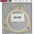 送料無料で発送可能!! 在庫あり HPI マフラーガスケット 70φ 三角 エイチ・ピー・アイ エッチピーアイ