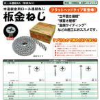 板金ねじ　ロール連結ねじ　板金ビス　32mm　CB42-32MSF　125本×16巻　2,000本