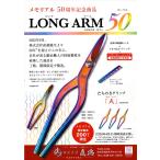  прямой добродетель 50 anniversary commemoration модель левый выгода . для LONGARM50 long arm 50 260mm оригинал .200шт.@ ограничение!
