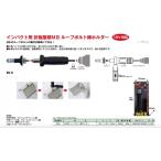 折板屋根M8　ルーフボルト締ホルダー　インパクト用　18V対応　モトコマ　RB-8　MKK　中間ボルト　締め付け先端工具