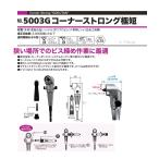 コーナーストロング 極短  最短ヘッド39.5mm アングル　ビット