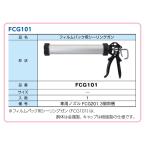 シーリングガン　ニチハ純正　FCG101　「プラチナシール 用」　フィルムパック対応　500ｍｌ　ＮＩＣＨＩＨＡ  ノズル３個付　コーキングガン