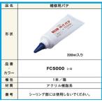 NICHIHA  ニチハ　外壁材 補修用パテ FC5000 シロ 330ml入り　窯業　