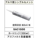 シングル　セメント　アスファルト系　接着剤　ＳＡＣ1500　カートリッジ（330ｍｌ）　点付け　アルマ純正　リッジウェイ　オークリッジ　砂付