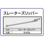 スレーターズリッパー　KLKGL　コロニアル　カラーベスト　屋根　改修　補修　差し替えに　KMEW ケイミュー クボタ　松下電工