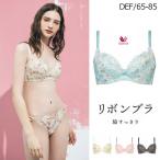 ショッピングブラジャー ワコール リボンブラ 脇すっきり ブラジャー 単品 DEF/65-85 脇高タイプ BRB433シリーズ