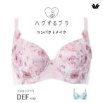 ワコール ハグするブラ コンパクトメイク 小さく設計 脇高 フルカップブラ セール 単品 DEF/75-85 wacoal BXB378