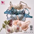 ワコール リボンブラ 脇高 ブラジャー BCカップ サイドすっきり 谷間メイク 単品