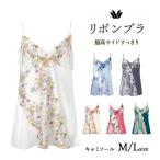 ワコールキャミソールリボンブラ脇高...